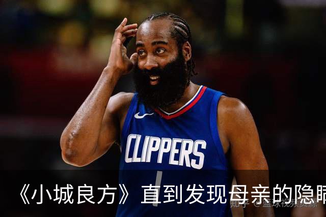 《小城良方》直到发现母亲的隐瞒，刘铮亮才知，龙院长留他的真相
