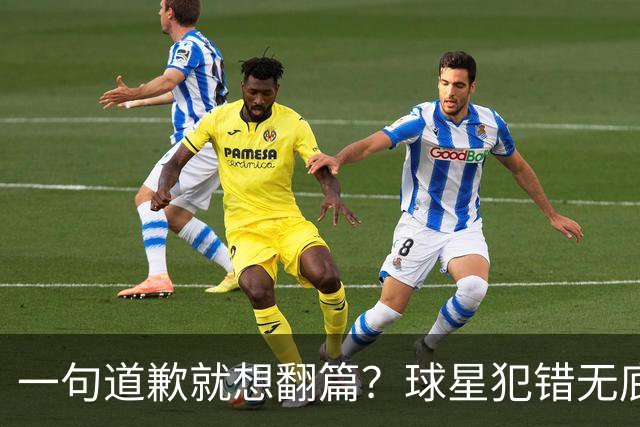 一句道歉就想翻篇？球星犯错无底线包容，追捧该有边界