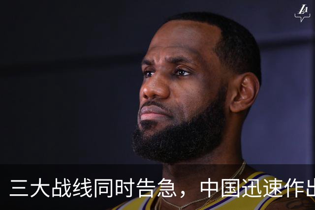 三大战线同时告急，中国迅速作出反应，局势严峻程度超出想象