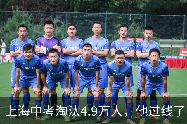 上海中考淘汰4.9万人，他过线了；高中三年熬到凌晨一点，他考了468分