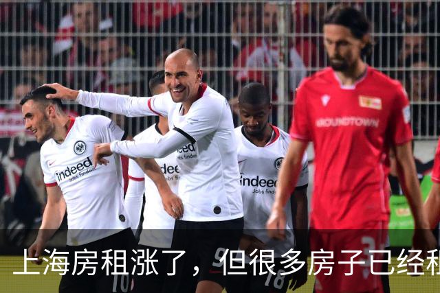 上海房租涨了，但很多房子已经租不出去