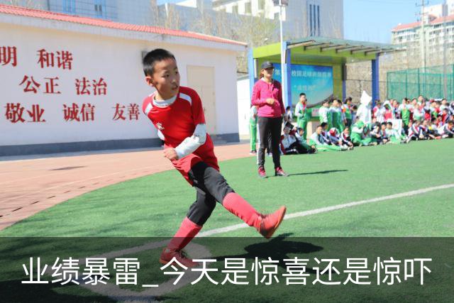 业绩暴雷 今天是惊喜还是惊吓