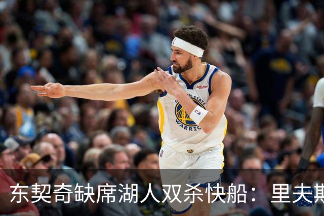 东契奇缺席湖人双杀快船：里夫斯8失误追平生涯纪录 两奇兵20+