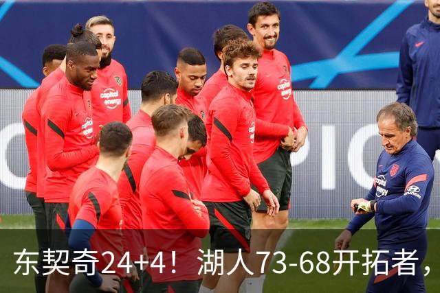 东契奇24+4！湖人73-68开拓者，看数据：他是头号功臣！