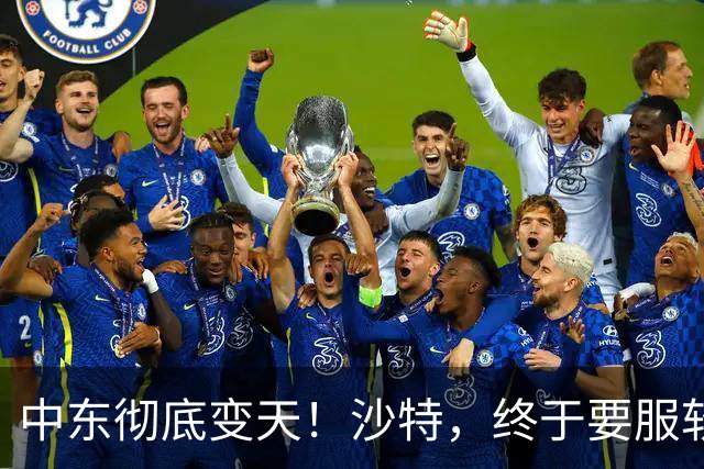中东彻底变天！沙特，终于要服软了！