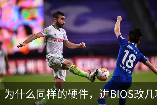 为什么同样的硬件，进BIOS改几项设置就能免费提速？