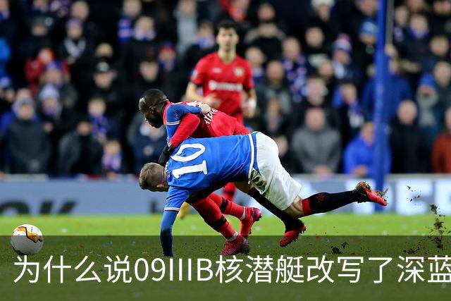 为什么说09IIIB核潜艇改写了深蓝棋局？