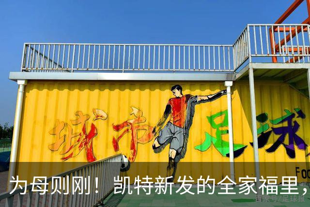 为母则刚！凯特新发的全家福里，一家五口很幸福，藏着她的坚韧与隐忍