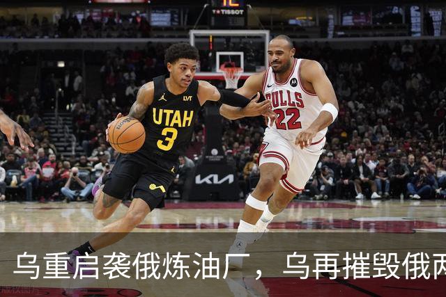 乌重启袭俄炼油厂，乌再摧毁俄两架飞机