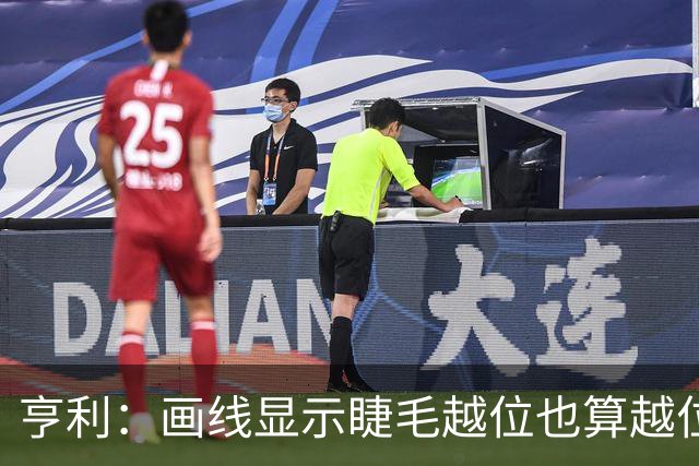 亨利：画线显示睫毛越位也算越位，我不知道线是怎么校准的