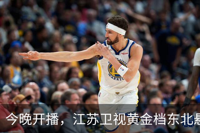 今晚开播，江苏卫视黄金档东北悬疑大剧来袭！阵容强大，值得一看