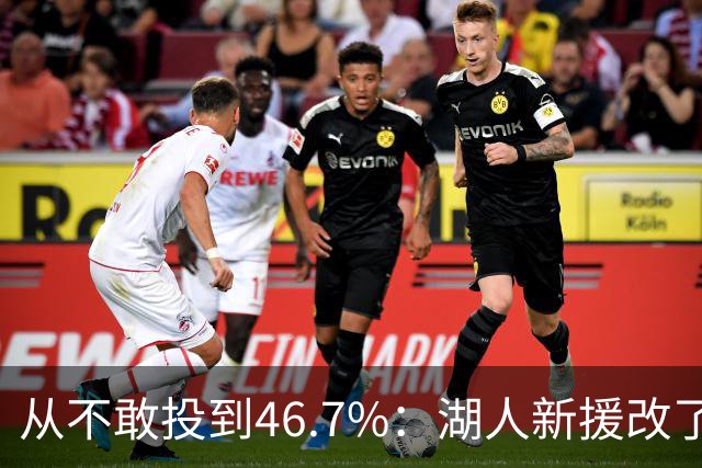 从不敢投到46.7%：湖人新援改了投篮姿势，还练起单手三分