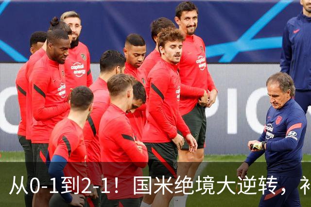 从0-1到2-1！国米绝境大逆转，补时阶段连入2球，球迷：太燃了