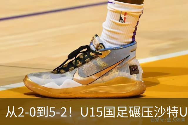 从2-0到5-2！U15国足碾压沙特U15，土帅差距引热议，春天来了？