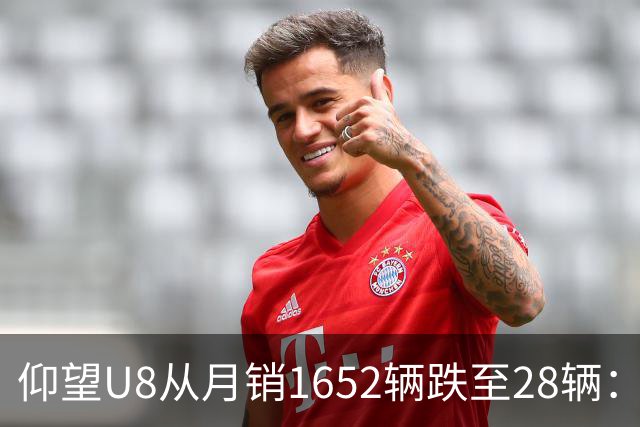 仰望U8从月销1652辆跌至28辆：技术堆满为何换不来百万市场？