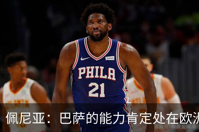 佩尼亚：巴萨的能力肯定处在欧洲前二或前三，和大巴黎并列