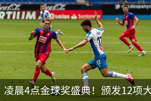 凌晨4点金球奖盛典！颁发12项大奖 皇马出席 头号悬念将揭晓