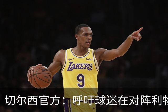 切尔西官方：呼吁球迷在对阵利物浦的比赛中遵守观赛规范