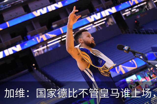 加维：国家德比不管皇马谁上场，我都会全力以赴争胜