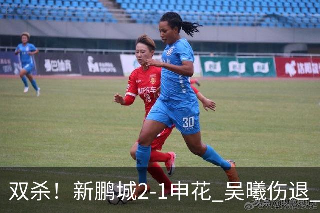 双杀！新鹏城2-1申花 吴曦伤退 戴伟浚韦斯利破门 拉唐失绝杀点球