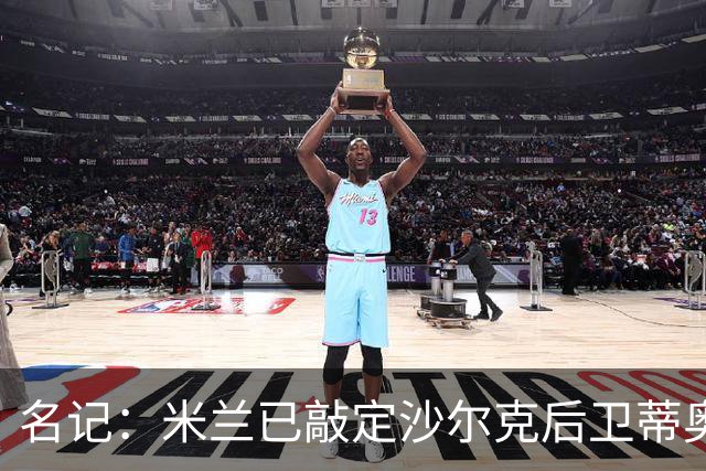 名记：米兰已敲定沙尔克后卫蒂奥 500万欧引进
