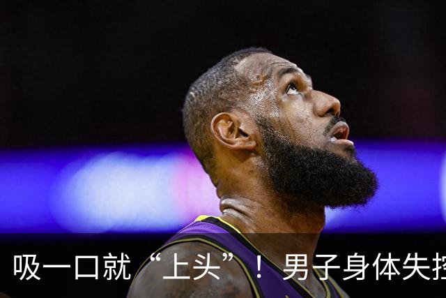 吸一口就“上头”！男子身体失控，连筷子都拿不了，这种电子烟藏兽用麻醉药，可致不可逆脑损伤；警方摧毁跨省制售团伙