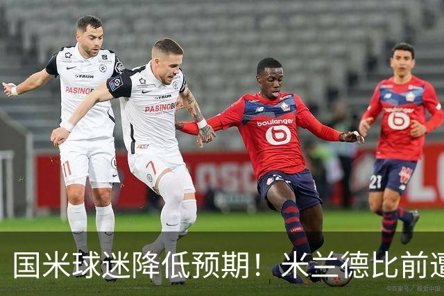国米球迷降低预期！米兰德比前遭遇多重不利，齐沃为球员减压！