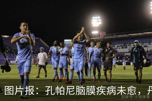 图片报：孔帕尼脑膜疾病未愈，丹克斯被禁止和他谈论足球