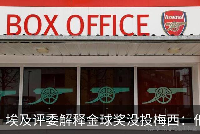 埃及评委解释金球奖没投梅西：他未能约束队友的行为