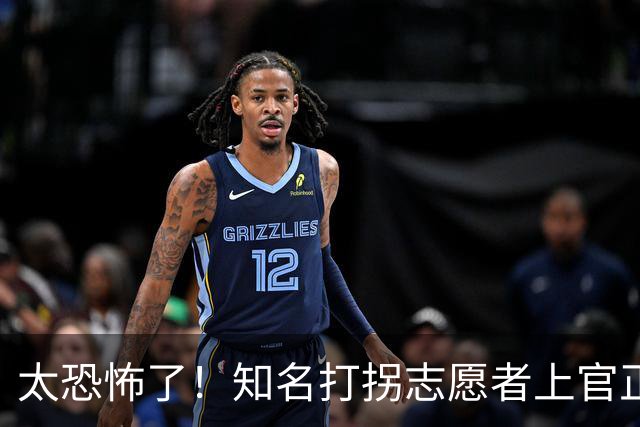 太恐怖了！知名打拐志愿者上官正义曝出预警截图，有消息称东南亚外网论坛出现悬赏帖要“拿下他”，评论区瞬间沸腾