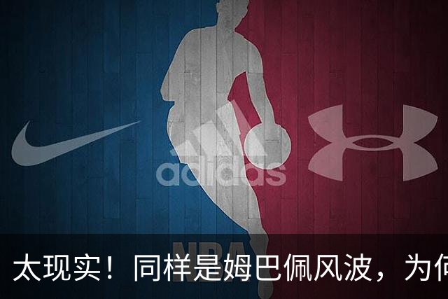 太现实！同样是姆巴佩风波，为何西甲卑微道歉，皇马却敷衍了事？