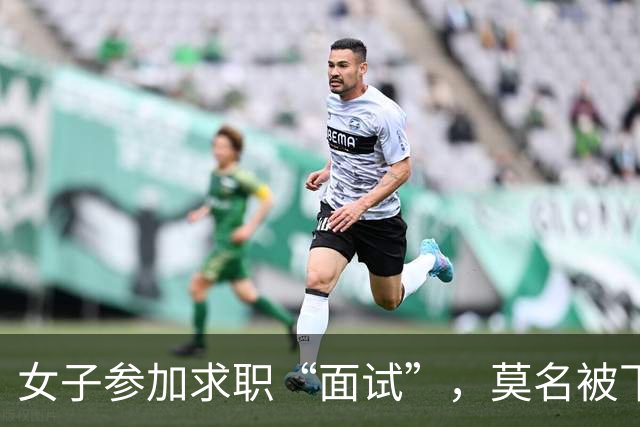 女子参加求职“面试”，莫名被下单了6瓶茅台5瓶五粮液1部华为手机等，扣款4万余元；民警紧急联系快递公司：包裹绝对不许发出