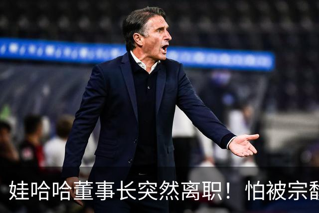 娃哈哈董事长突然离职！怕被宗馥莉连累，新规一出台他就跑了？