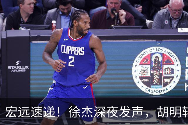 宏远速递！徐杰深夜发声，胡明轩或落选郭士强大名单，水货大外离队倒计时！