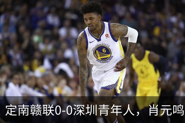 定南赣联0-0深圳青年人，肖元鸣扑点，梁诺恒进球被吹