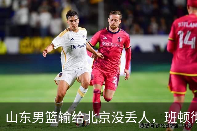 山东男篮输给北京没丢人，班顿彻底被弃用，得1分的外援该换了