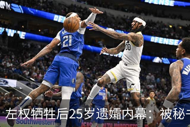 左权牺牲后25岁遗孀内幕：被秘书迎娶，建国后丈夫卷入山西权力争斗