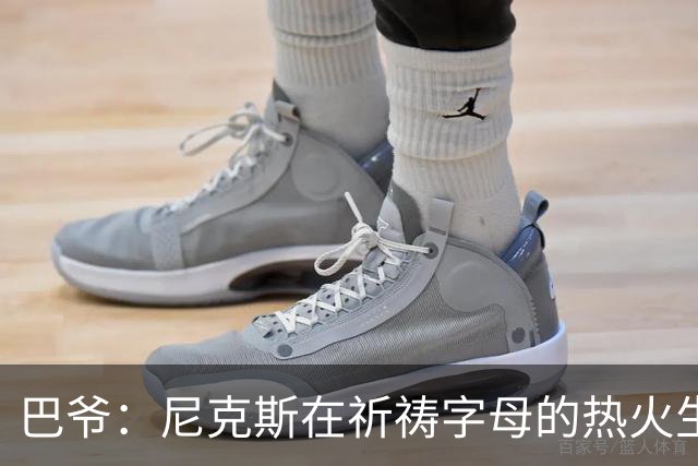 巴爷：尼克斯在祈祷字母的热火生涯失败 然后用唐斯单换他
