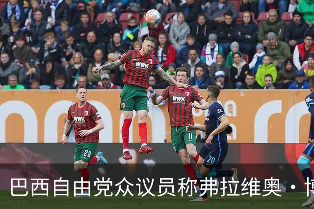 巴西自由党众议员称弗拉维奥·博索纳罗已前往美国