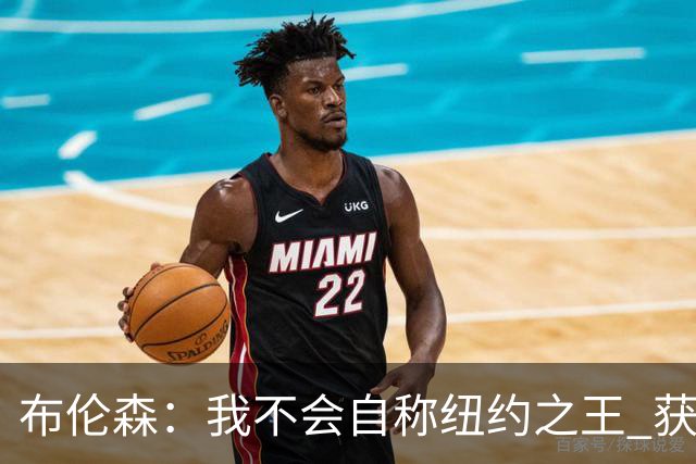布伦森：我不会自称纽约之王 获得这座城市的认可意义非凡