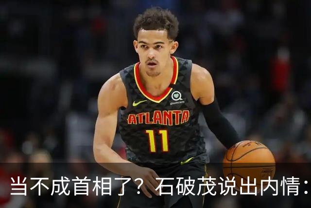 当不成首相了？石破茂说出内情：这个女人除了坏以外，还很蠢