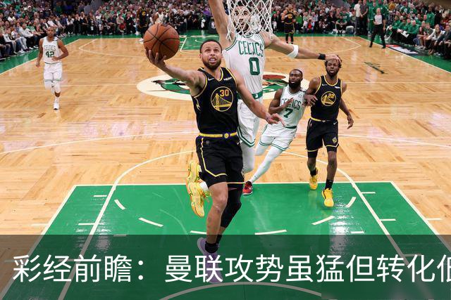 彩经前瞻：曼联攻势虽猛但转化低，伯恩茅斯反击犀利有望全身而退