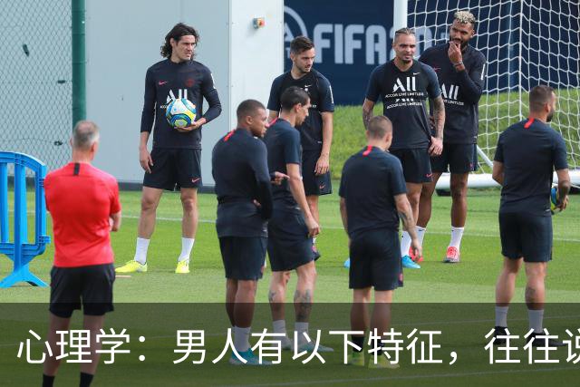 心理学：男人有以下特征，往往说明心眼很坏，尽量远离