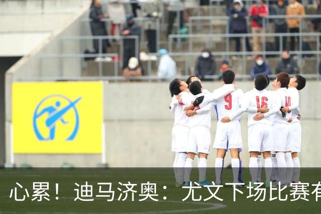心累！迪马济奥：尤文下场比赛有多达8人缺阵