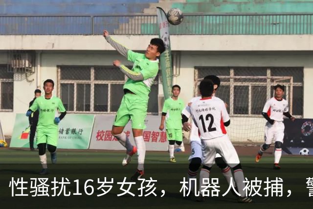 性骚扰16岁女孩，机器人被捕，警察懵了