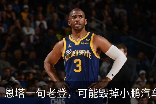 恩塔一句老登，可能毁掉小鹏汽车几年来积攒的口碑