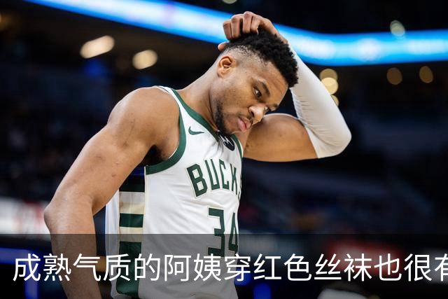 成熟气质的阿姨穿红色丝袜也很有韵味