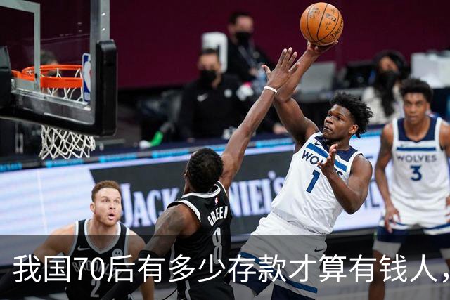 我国70后有多少存款才算有钱人，银行统计：97%以上不达标