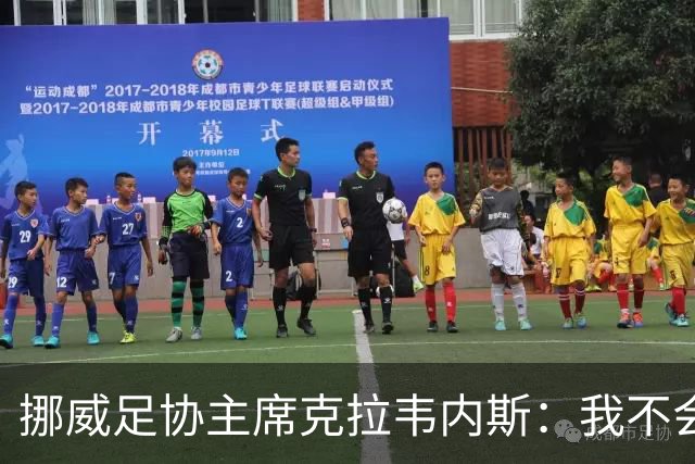 挪威足协主席克拉韦内斯：我不会参加2027年国际足联主席竞选
