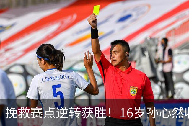 挽救赛点逆转获胜！16岁孙心然收获生涯首个巡回赛八强